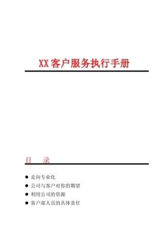 XX客户服务执行手册