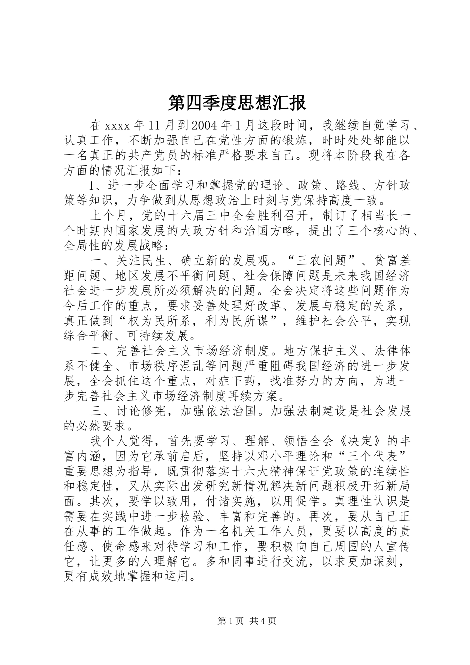 第四季度思想汇报 (23)_第1页