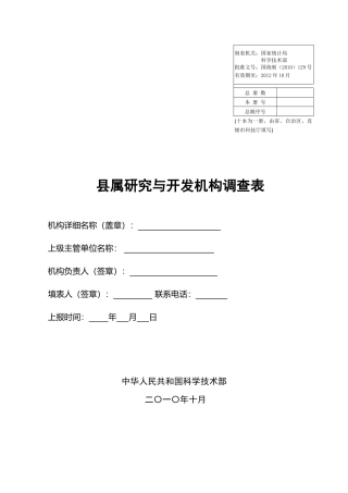 县属研究与开发机构调查表汇编