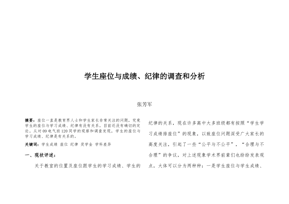 学生座位与成绩纪律的调查及分析_第1页
