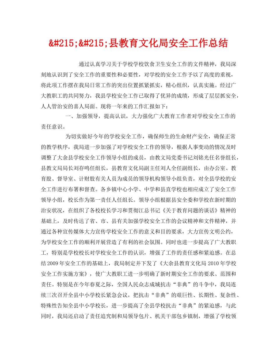 《安全管理文档》之××县教育文化局安全工作总结 _第1页