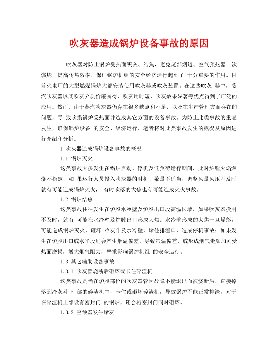 《安全管理》之吹灰器造成锅炉设备事故的原因 _第1页