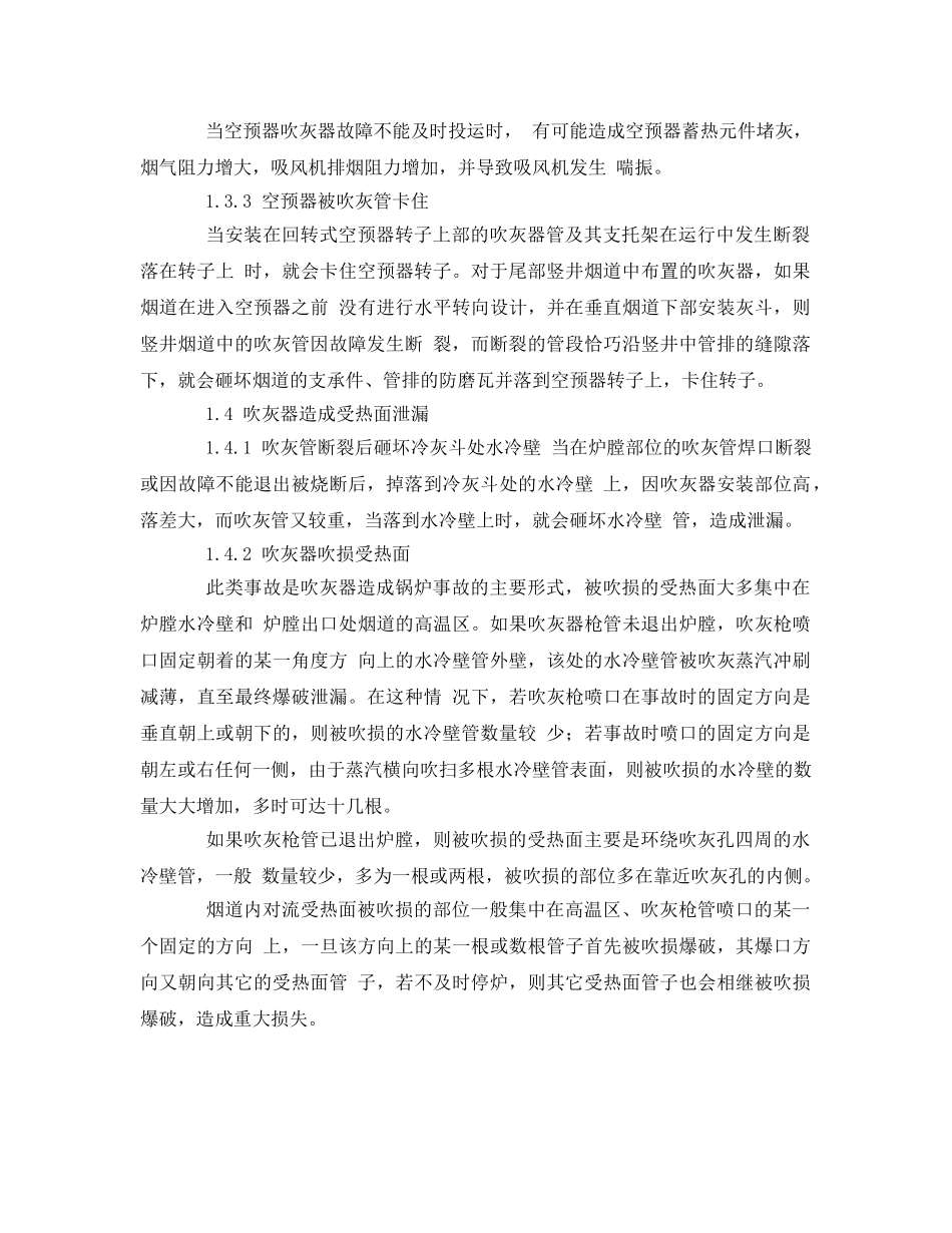《安全管理》之吹灰器造成锅炉设备事故的原因 _第2页