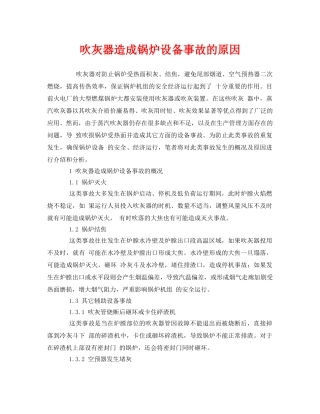 《安全管理》之吹灰器造成锅炉设备事故的原因 