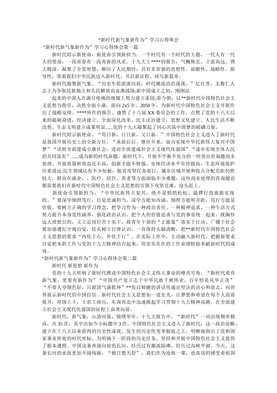 “新时代新气象新作为”学习心得体会参考 _第1页