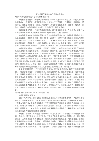 “新时代新气象新作为”学习心得体会参考 