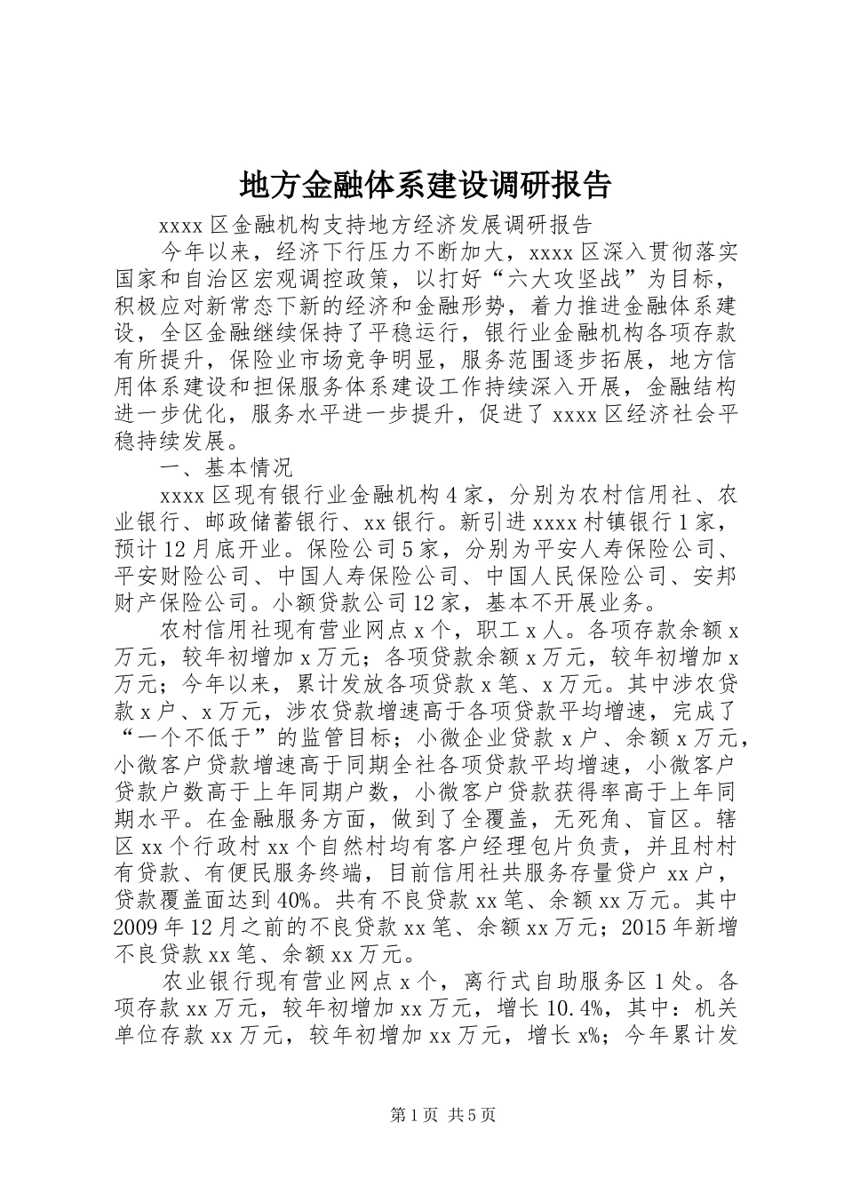 地方金融体系建设调研报告 _第1页