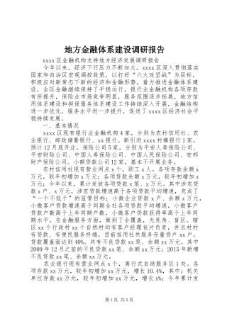 地方金融体系建设调研报告 