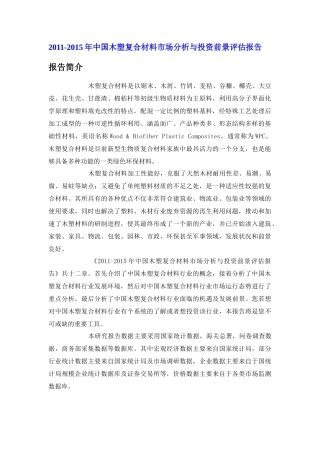 中国木塑复合材料市场分析报告
