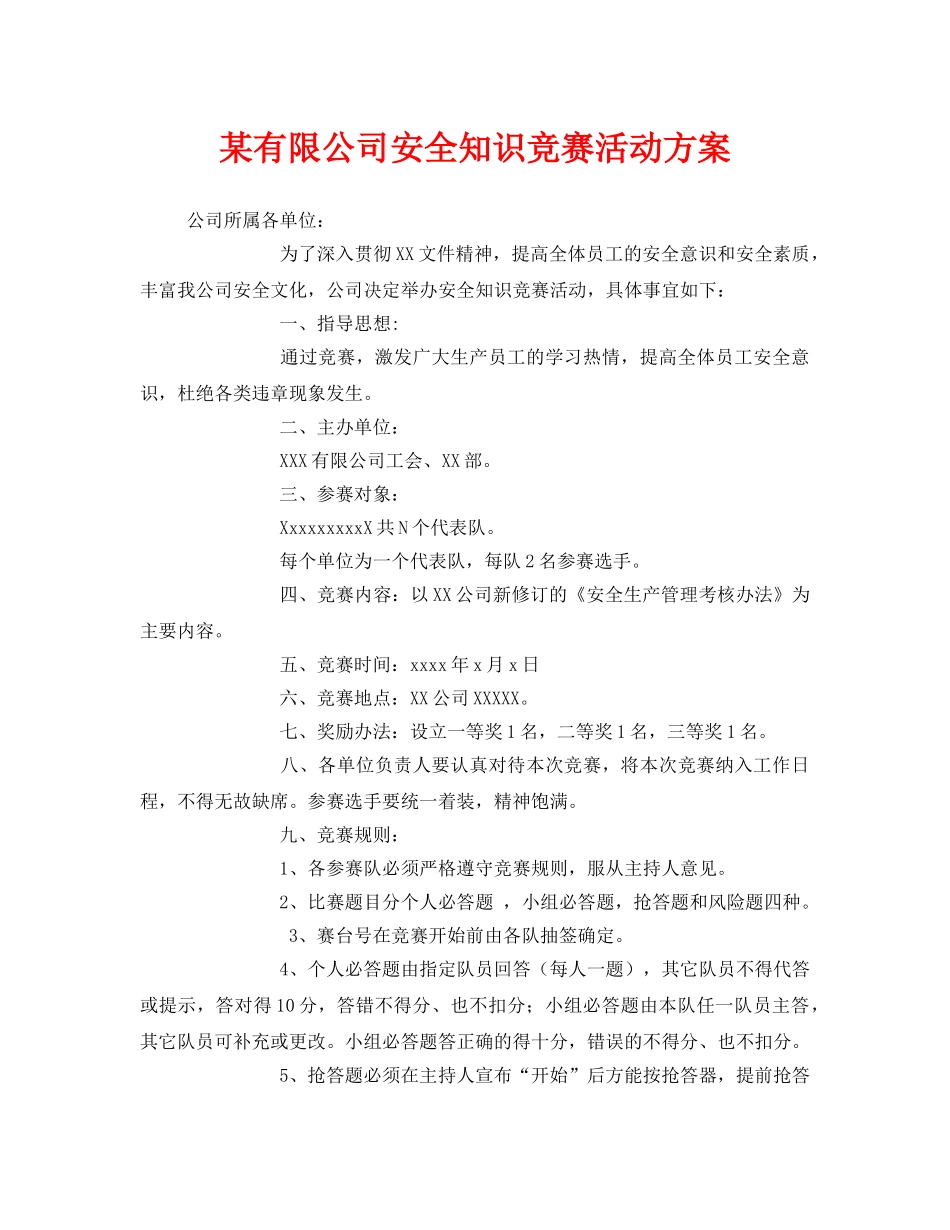 《安全管理文档》之某有限公司安全知识竞赛活动方案 _第1页