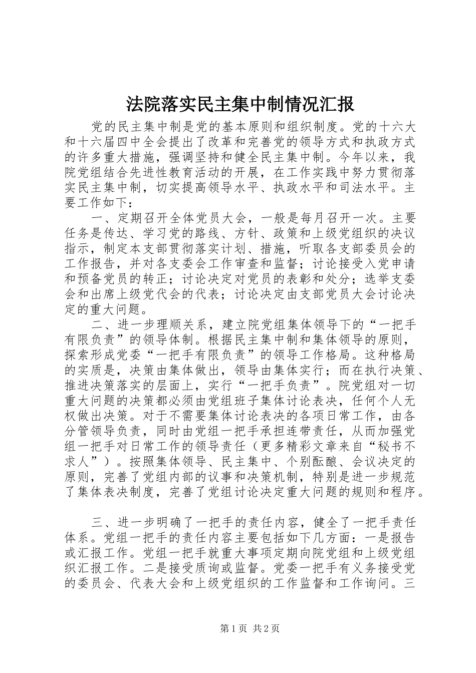 法院落实民主集中制情况汇报 _第1页