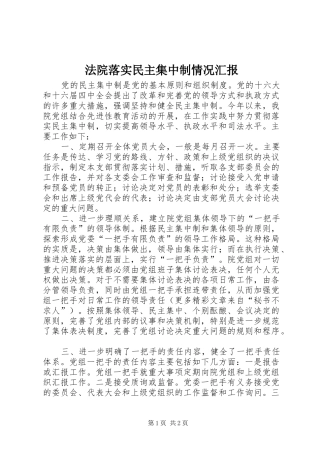法院落实民主集中制情况汇报 