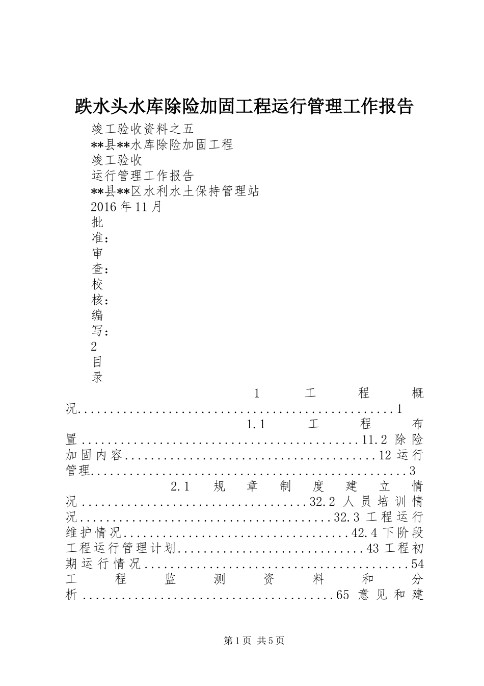 跌水头水库除险加固工程运行管理工作报告 _第1页