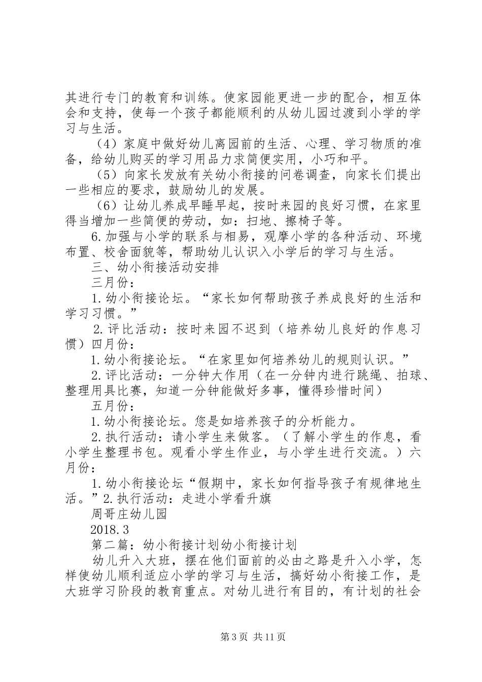 幼小衔接计划20XX年_第3页