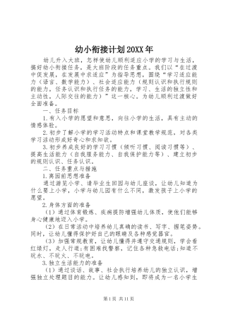 幼小衔接计划20XX年