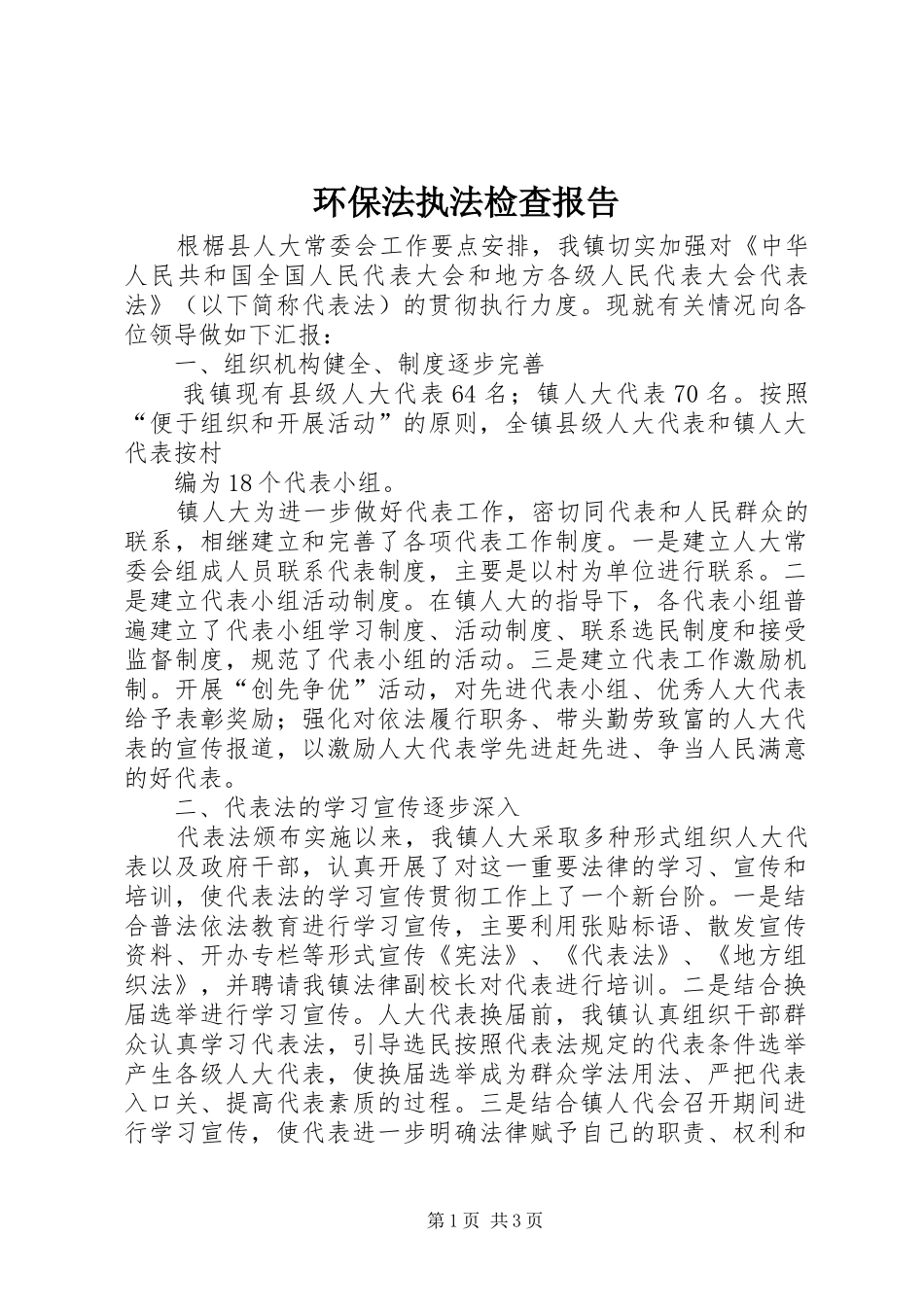 环保法执法检查报告 _第1页