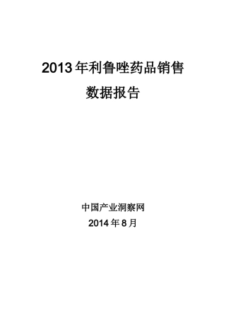 X年利鲁唑药品销售数据市场调研报告
