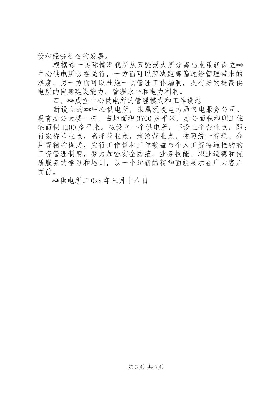 关于成立乡镇中心供电所的可行性论证报告 _第3页