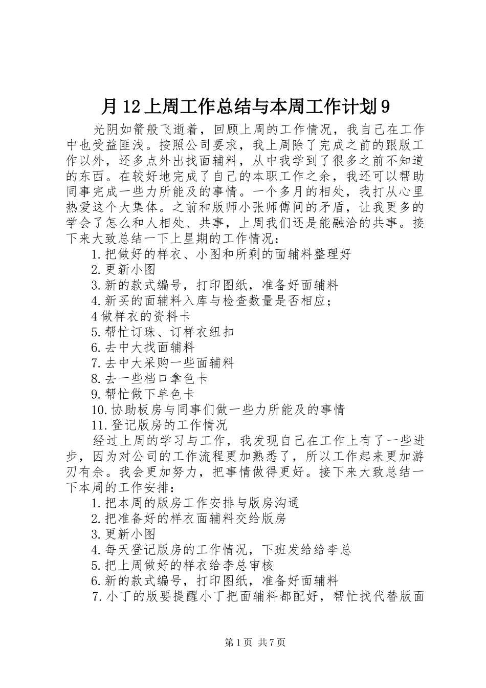 月12上周工作总结与本周工作计划9_第1页
