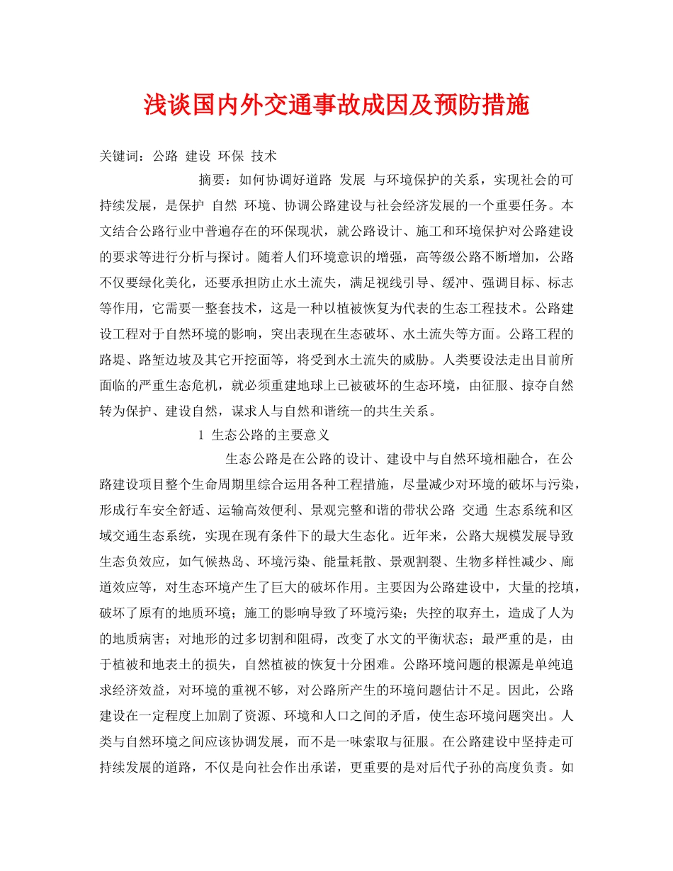 《安全管理论文》之浅谈国内外交通事故成因及预防措施 _第1页