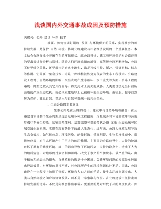 《安全管理论文》之浅谈国内外交通事故成因及预防措施 