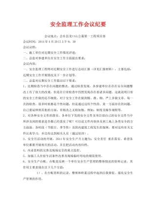 《安全管理文档》之安全监理工作会议纪要 