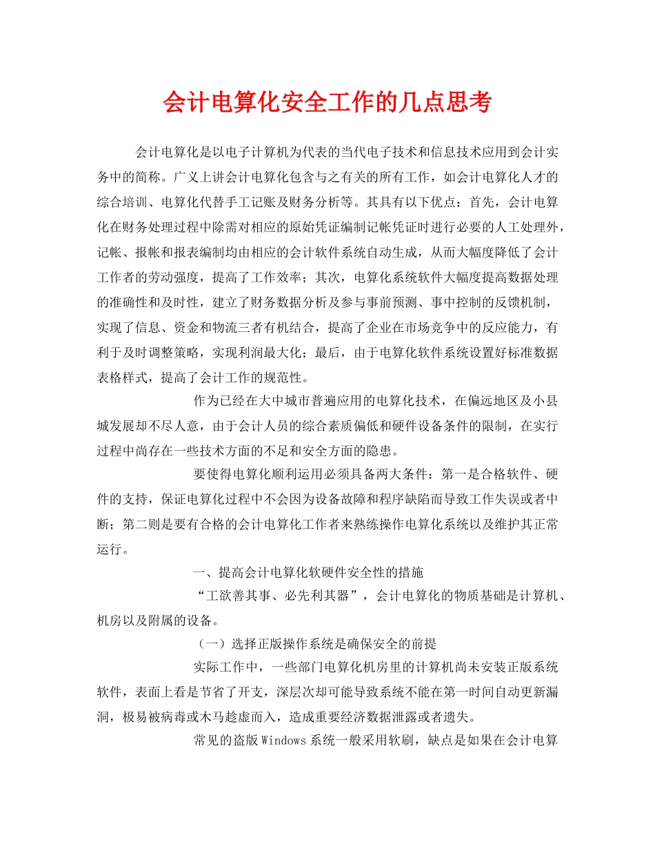 《安全管理》之会计电算化安全工作的几点思考 _第1页