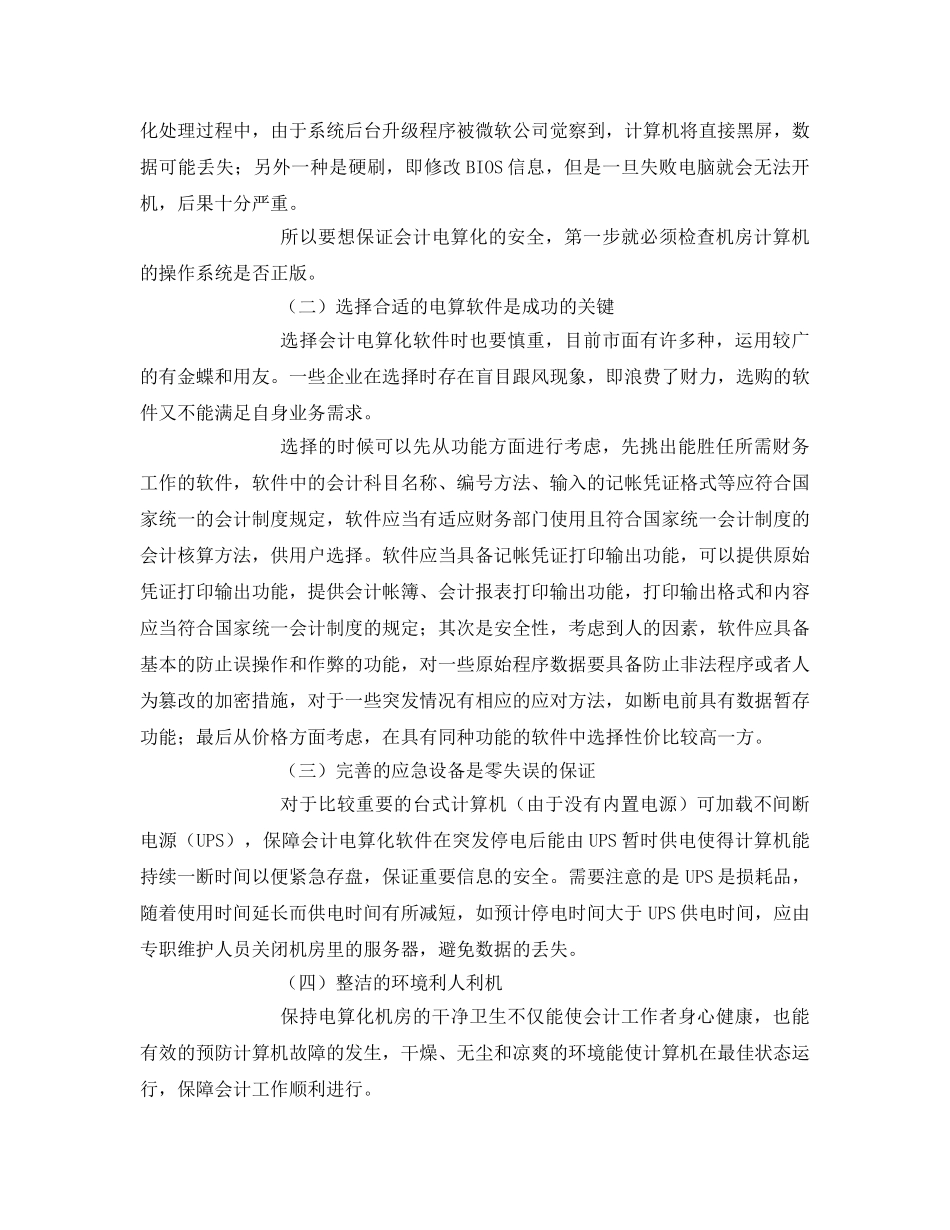 《安全管理》之会计电算化安全工作的几点思考 _第2页