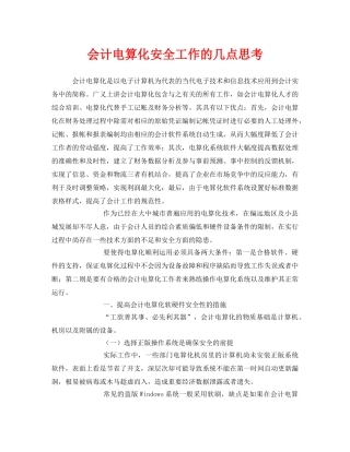 《安全管理》之会计电算化安全工作的几点思考 