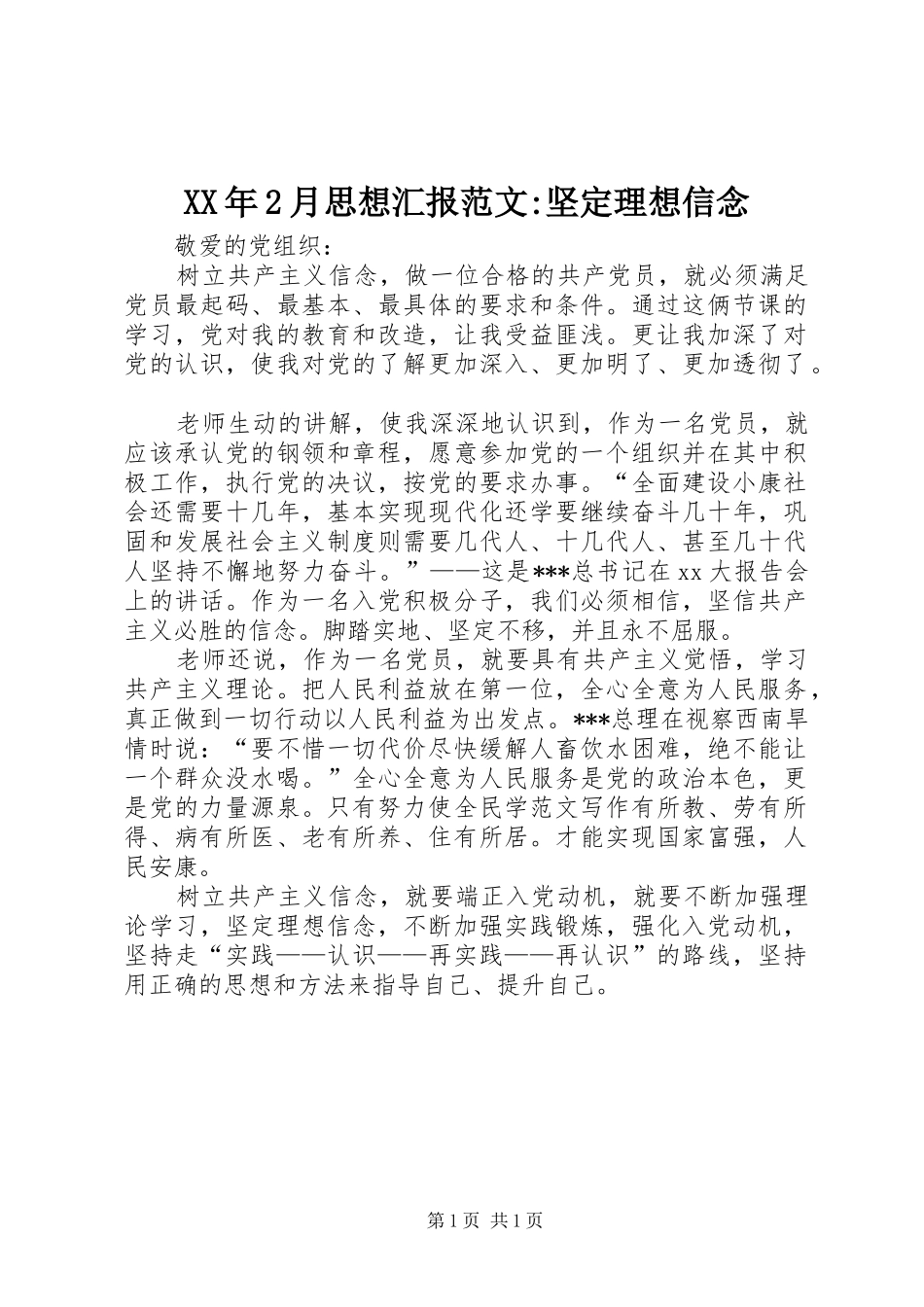 XX年2月思想汇报范文-坚定理想信念_第1页