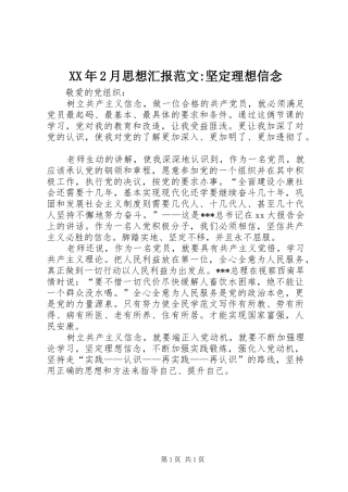 XX年2月思想汇报范文-坚定理想信念