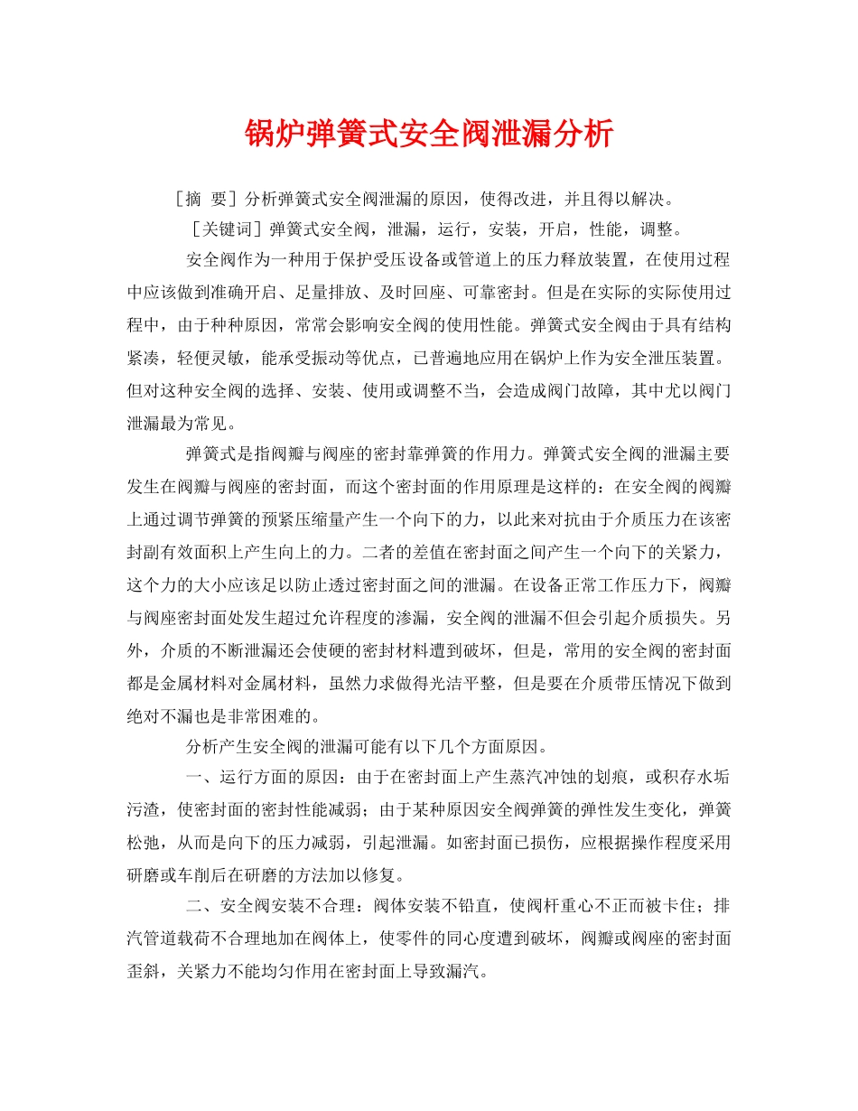 《安全管理论文》之锅炉弹簧式安全阀泄漏分析 _第1页
