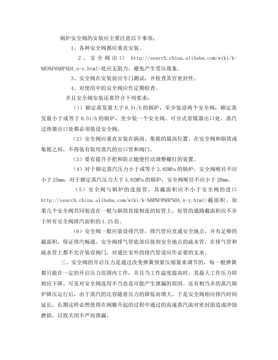 《安全管理论文》之锅炉弹簧式安全阀泄漏分析 _第2页