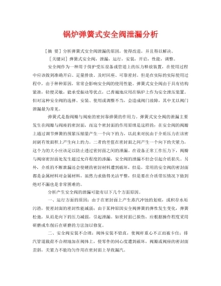 《安全管理论文》之锅炉弹簧式安全阀泄漏分析 