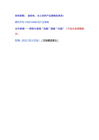 娃哈哈与摩托罗拉产品营销策略