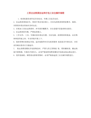 《安全操作规程》之工贸企业铁屑拉运和打包工安全操作规程 