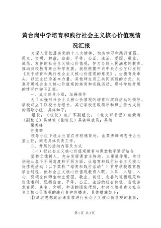 黄台岗中学培育和践行社会主义核心价值观情况汇报 