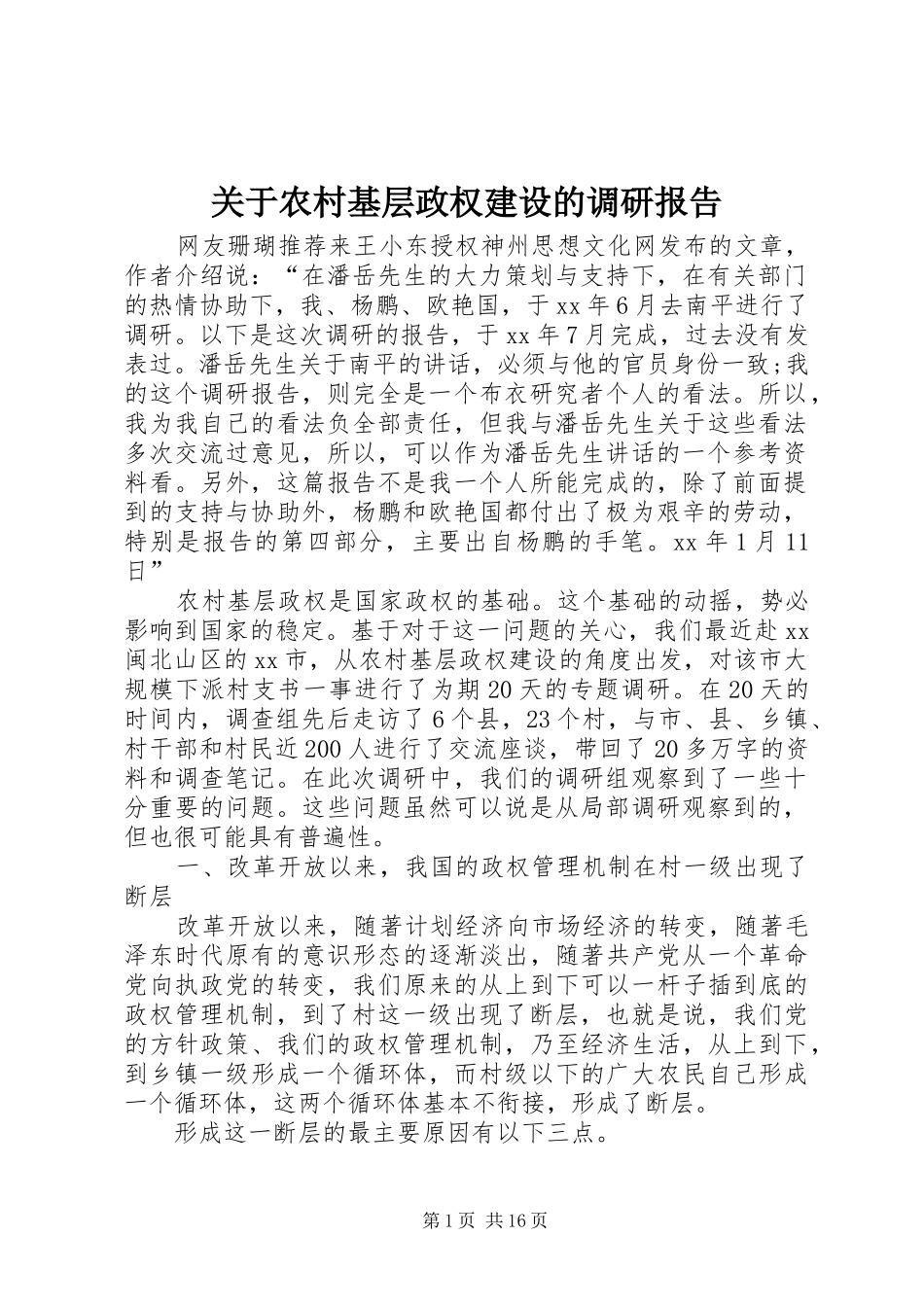 关于农村基层政权建设的调研报告 _第1页