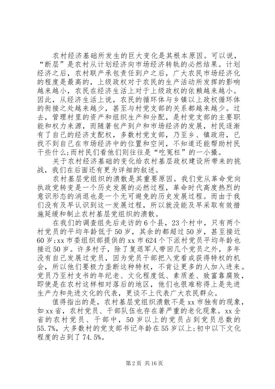 关于农村基层政权建设的调研报告 _第2页