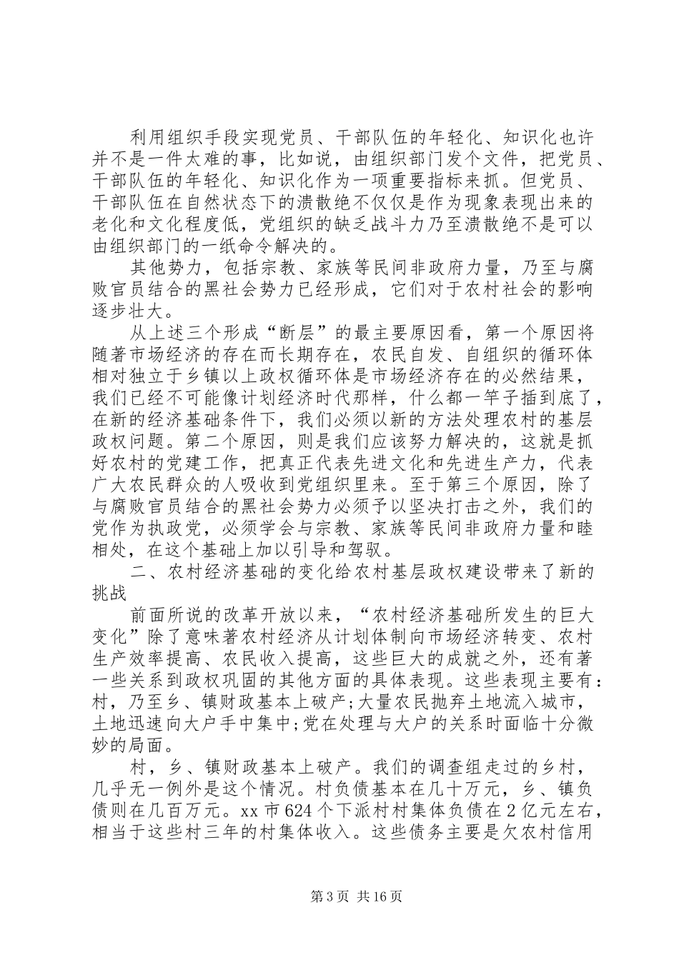 关于农村基层政权建设的调研报告 _第3页