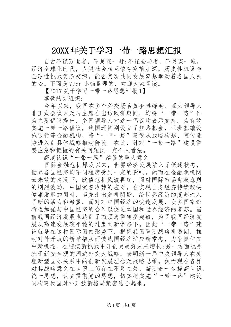 20XX年关于学习一带一路思想汇报_第1页