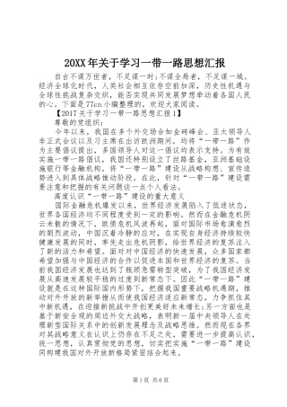 20XX年关于学习一带一路思想汇报