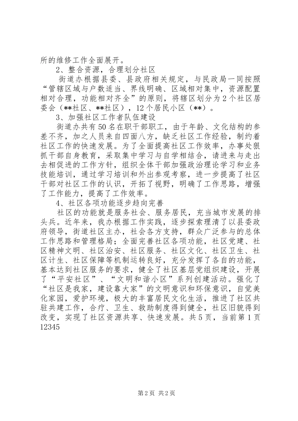 街道社区工作调研报告 _第2页
