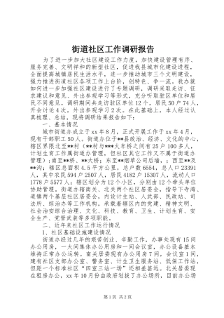 街道社区工作调研报告 