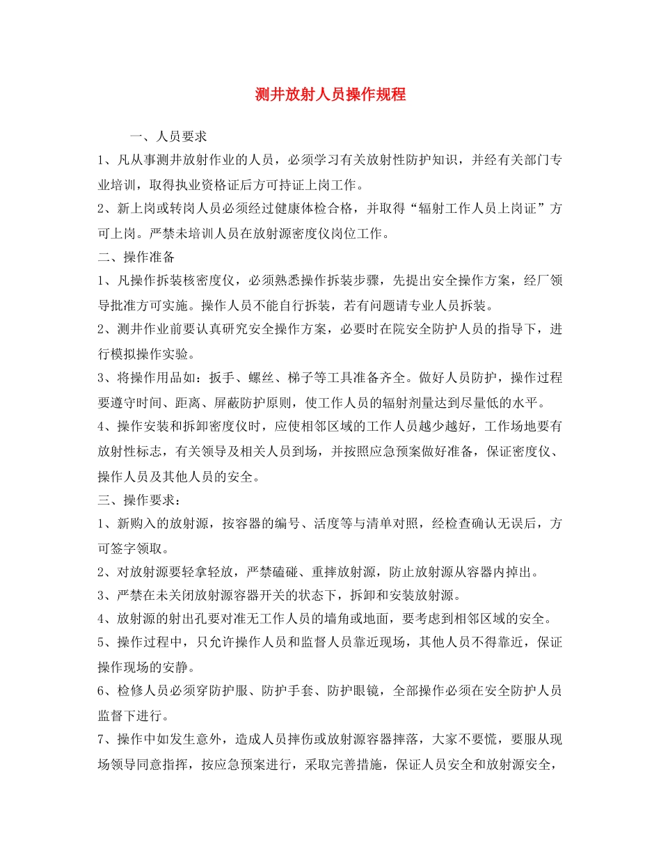 《安全操作规程》之测井放射人员操作规程 _第1页