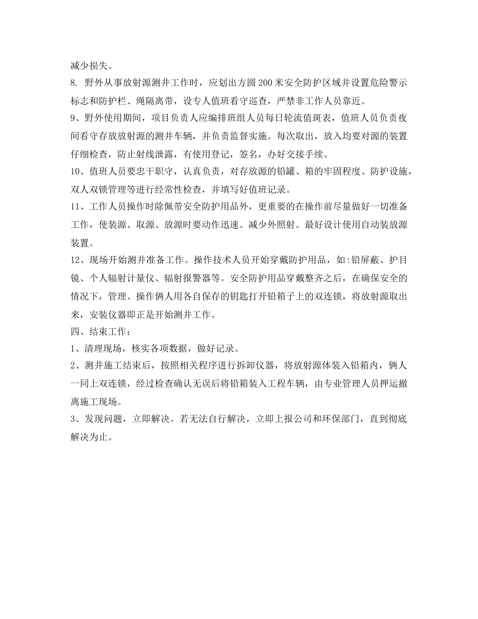 《安全操作规程》之测井放射人员操作规程 _第2页