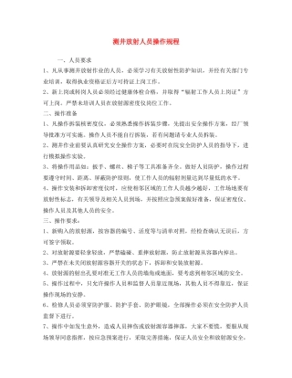 《安全操作规程》之测井放射人员操作规程 