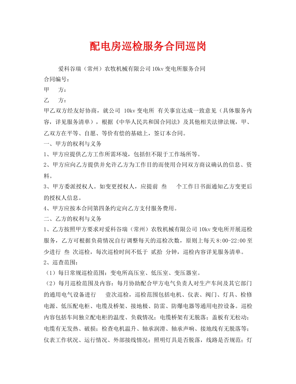 《安全管理文档》之配电房巡检服务合同巡岗 _第1页