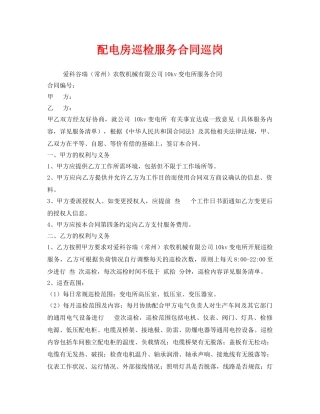 《安全管理文档》之配电房巡检服务合同巡岗 