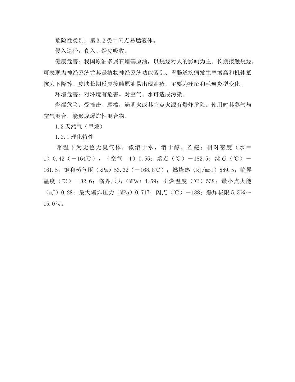 《安全管理》之危险化学品（石油开采过程中）的危险特性及事故类型 _第2页